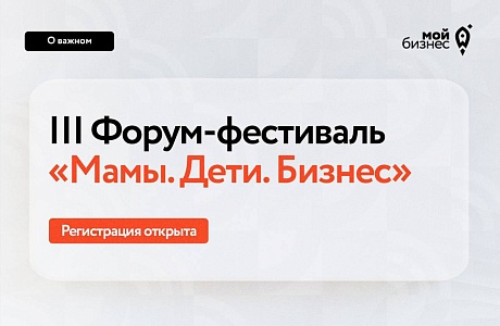 III Ежегодный форум-фестиваль «Мамы. Дети. Бизнес» — регистрация открыта!