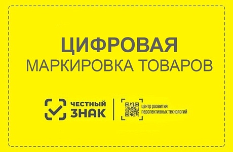 Обязательная маркировка товаров в 2025 -  2026 годах