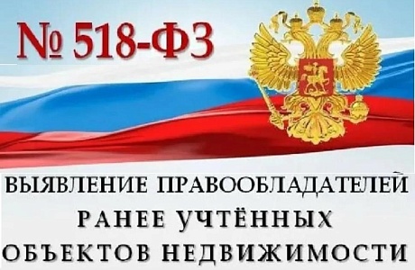 В Пензенской области продолжается работа по выявлению правообладателей ранее учтенных объектов недвижимости!