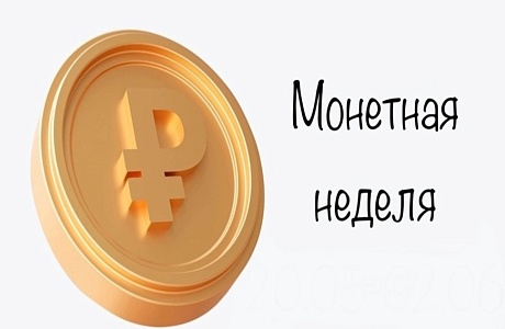 Время для мелочи: стартовала "Монетная неделя"