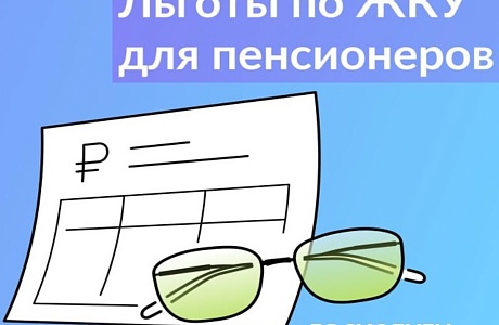 Какие льготы на ЖКУ положены пенсионерам 