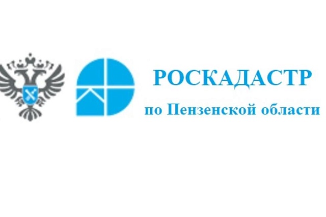Роскадастр по Пензенской области оказывает консультационные и аналитические услуги