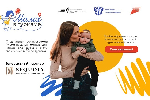 Открыт прием заявок на специальный образовательный трек «Мама в туризме»