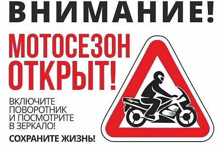 Сотрудники ГИБДД призывают водителей мототранспорта к соблюдению правил безопасности.