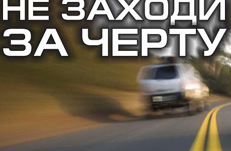 Профилактическое мероприятие "Встречная полоса"