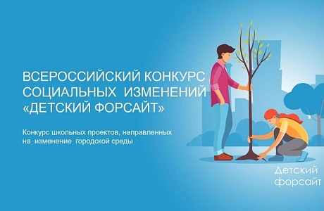 Школьники Бессоновского района приглашаются для участия в Всероссийском конкурсе социальных изменений «Детский форсайт»