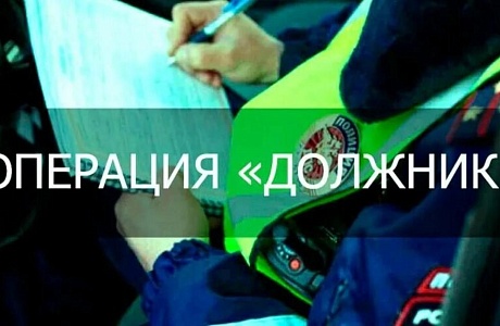 Оперативно - профилактическое мероприятие «Должник» Оперативно - профилактическое мероприятие «Должник»