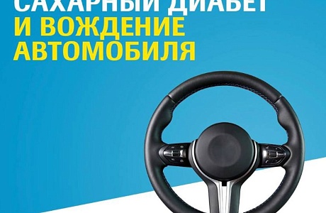 Сахарный диабет и вождение автомобиля Сахарный диабет и вождение автомобиля