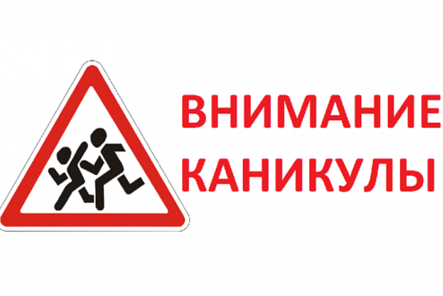 ГИБДД напоминает о безопасности детей на дорогах в период каникул