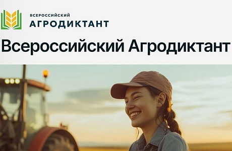 Первый «Всероссийский агродиктант»
