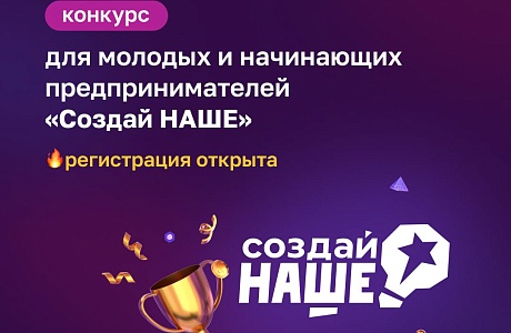 Стартует федеральный конкурс молодежного предпринимательства «Создай НАШЕ»
