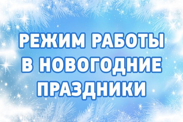 Режим работы МАУ «МФЦ Бессоновского района» в предпраздничные и праздничные дни