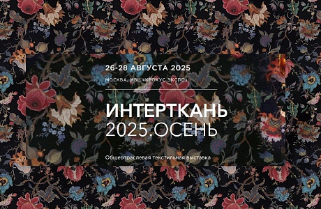 Пензенские производители приглашаются к участию в Международной выставке текстильной и легкой промышленности «Интерткань-Осень.2025»
