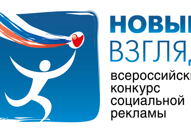 Cтартовал Всероссийский конкурс Социальной рекламы 
