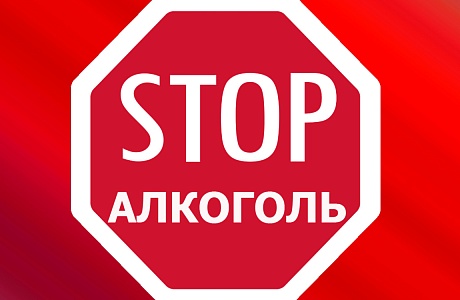Всероссийский день трезвости