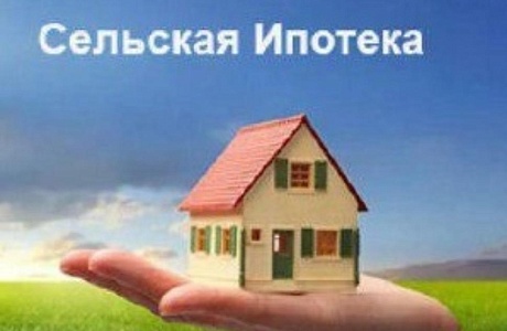 РСХБ открыл прием заявок на сельскую ипотеку под 3% годовых в Пензенской области