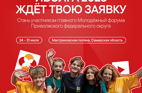Стань частью форума Движения Первых — иВолга!