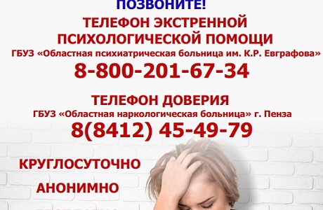 Психолог на линии