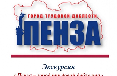 Новая экскурсионная программа расскажет гостям и жителям Пензенской области историю трудовой доблести Сурской столицы
