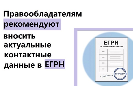 Правообладателям рекомендуют вносить актуальные контактные данные в ЕГРН
