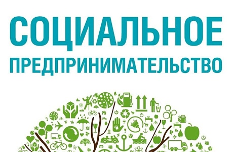 Актуализирован порядок признания субъекта МСП социальным предприятием Актуализирован порядок признания субъекта МСП социальным предприятием