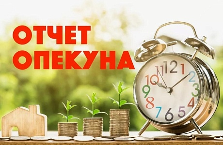 Внимание опекунам недееспособных граждан!