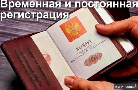 Оформление регистрации по месту жительства или месту пребывания 