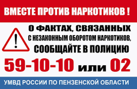 Вместе против наркотиков!