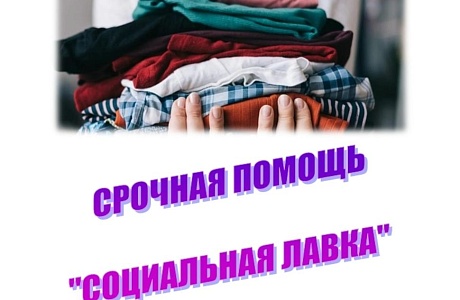 В рамках работы "Социальной лавки" была оказана помощь в получении вещей и обуви б/у 6 гражданам