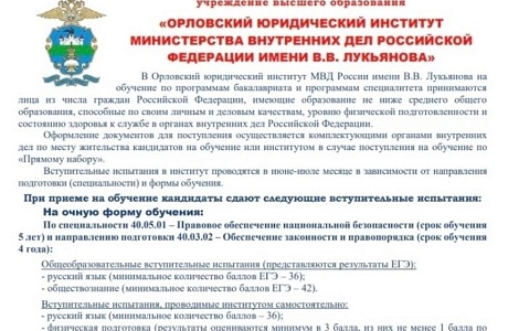 Госавтоинспекция информирует о возможности поступления в Орловский юридический институт МВД Российской Федерации им. В.В. Лукьянова. 