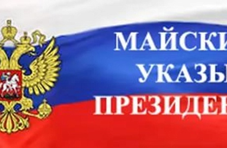 Мониторинг исполнения «майских» указов Президента РФ