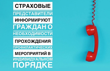 СТРАХОВЫЕ ПРЕДСТАВИТЕЛИ ИНФОРМИРУЮТ ГРАЖДАН О НЕОБХОДИМОСТИ ПРОХОЖДЕНИЯ ПРОФИЛАКТИЧЕСКИХ МЕРОПРИЯТИЙ В ИНДИВИДУАЛЬНОМ ПОРЯДКЕ СТРАХОВЫЕ ПРЕДСТАВИТЕЛИ ИНФОРМИРУЮТ ГРАЖДАН О НЕОБХОДИМОСТИ ПРОХОЖДЕНИЯ ПРОФИЛАКТИЧЕСКИХ МЕРОПРИЯТИЙ В ИНДИВИДУАЛЬНОМ ПОРЯДКЕ