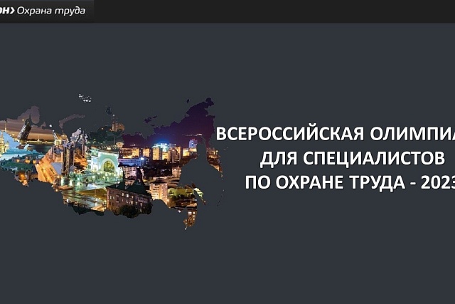 Всероссийская олимпиада для специалистов по охране труда – 2023