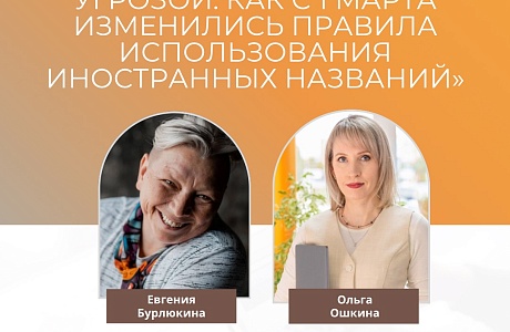Мастер-класс «Название бизнеса под угрозой. Как с 1 марта изменились правила использования иностранных названий»
