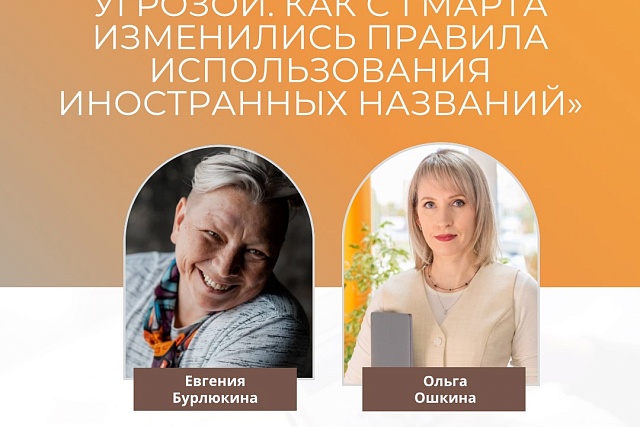 Мастер-класс «Название бизнеса под угрозой. Как с 1 марта изменились правила использования иностранных названий»