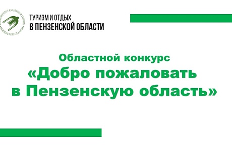 В ПЕНЗЕНСКОЙ ОБЛАСТИ СТАРТУЕТ ОБЛАСТНОЙ КОНКУРС "ДОБРО ПОЖАЛОВАТЬ В ПЕНЗЕНСКУЮ ОБЛАСТЬ"