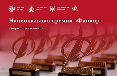 Стартовал прием заявок на ежегодную Национальную премию для журналистов «ФИНКОР»