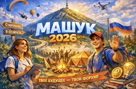 Всероссийский молодежный форум «Машук»