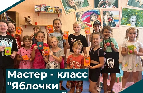 Мастер-класс "Яблочки наливные"