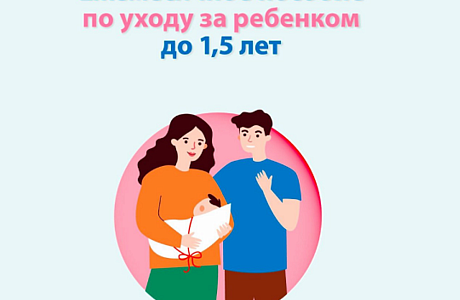Условия оформления ежемесячной выплаты по уходу за ребенком до 1,5 лет