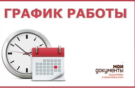 Об изменении режима работы МФЦ с 14 мая 2020 года