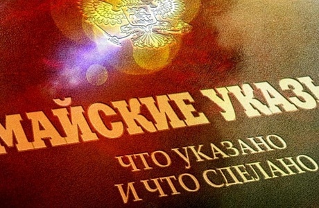 Мониторинг исполнения «майских» указов Президента РФ