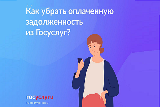 Как убрать оплаченную задолженность из личного кабинета Госуслуг