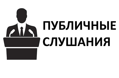  Приглашение на публичные слушания.