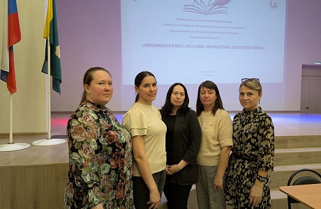 Областная практическая конференция «Профилактика: реалии, проблемы, перспективы»