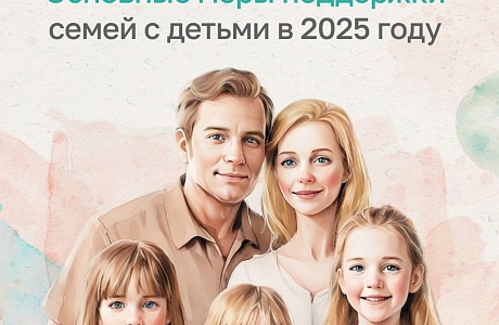 Основные меры поддержки, доступные для семей с детьми в 2025 году