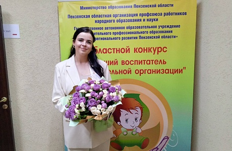 Подведены итоги областного конкурса педагогических работников дошкольных образовательных организаций Пензенской области «Лучший воспитатель образовательной организации» 2024 года.