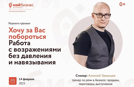 Приглашаем на реалити-тренинг от Алексея Урванцева: «Хочу за вас побороться. Работа с возражениями без давления и навязывания»!
