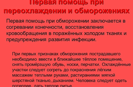 Первая помощь при переохлаждении и обморожениях