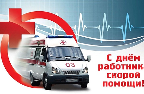 Поздравление главы Бессоновского района Натальи Шалдаевой с Днём работника скорой медицинской помощи!